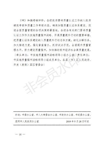 昆明市人民政府关于印发昆明市加强质量认证体系建设促进全面质量管理实施方案的通知_16