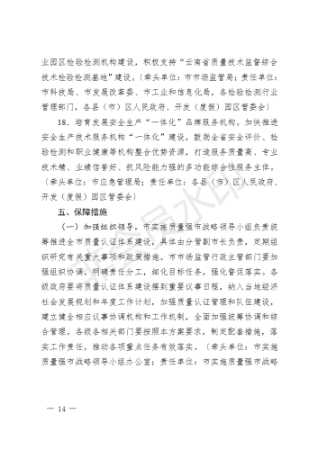 昆明市人民政府关于印发昆明市加强质量认证体系建设促进全面质量管理实施方案的通知_14
