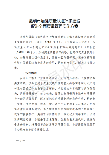 昆明市人民政府关于印发昆明市加强质量认证体系建设促进全面质量管理实施方案的通知_02